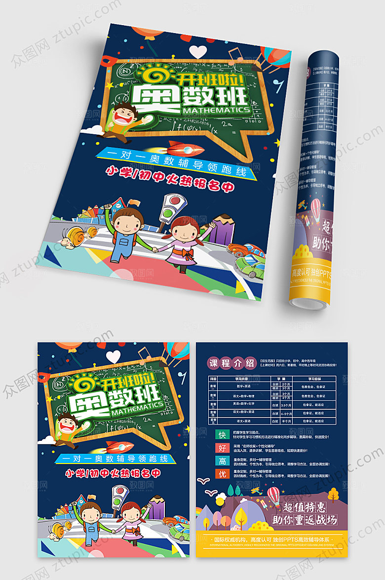可爱简约专业奥数班宣传单设计