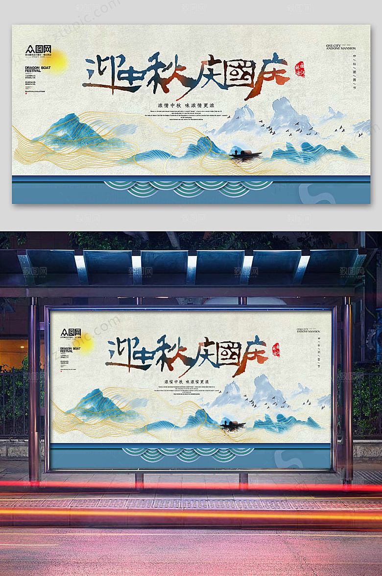 素雅中秋国庆双节展板设计