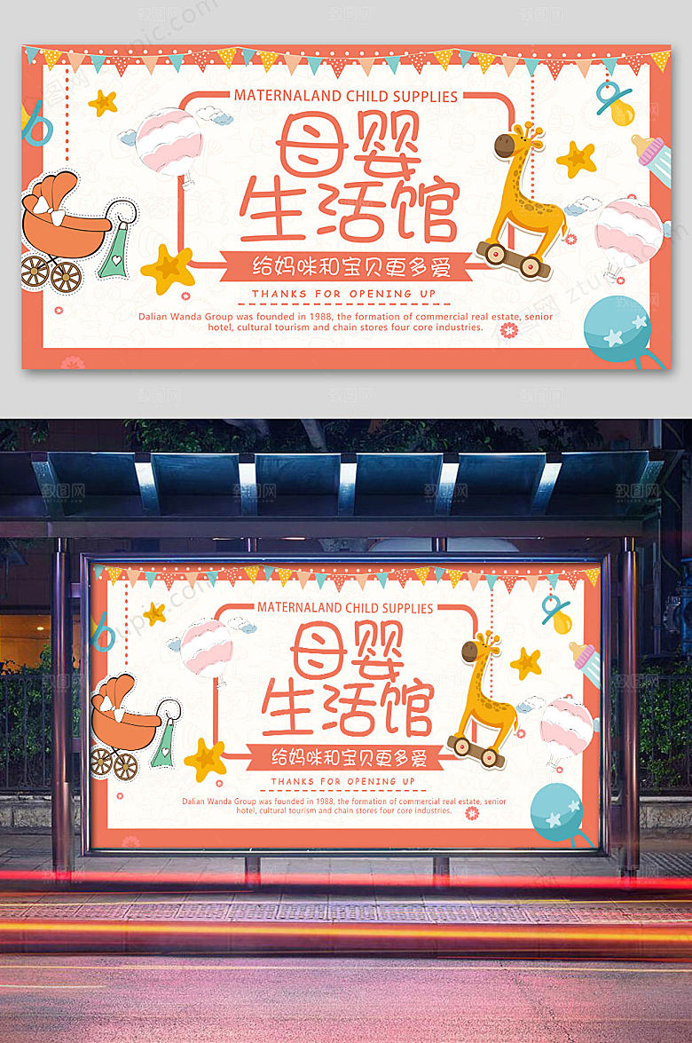 粉色母婴用品海报展板