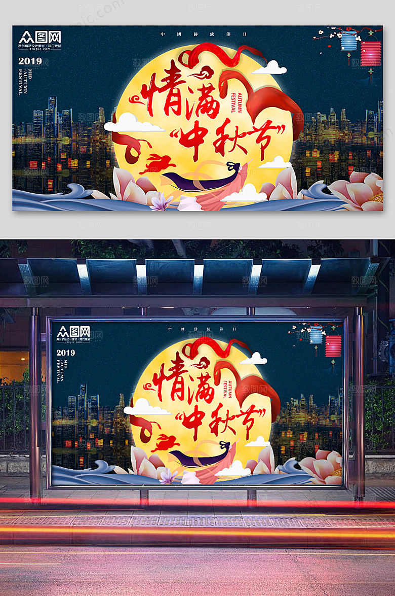 创意中式中秋海报展板
