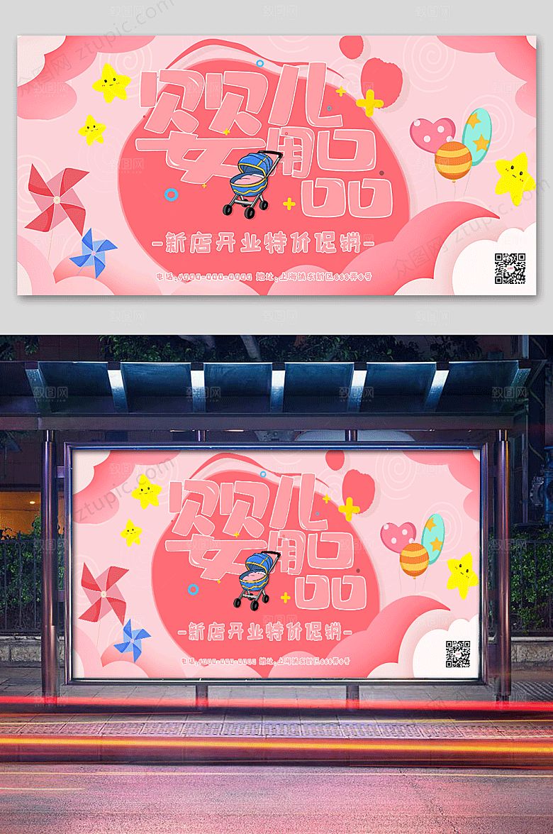粉色爱心母婴用品店海报展板