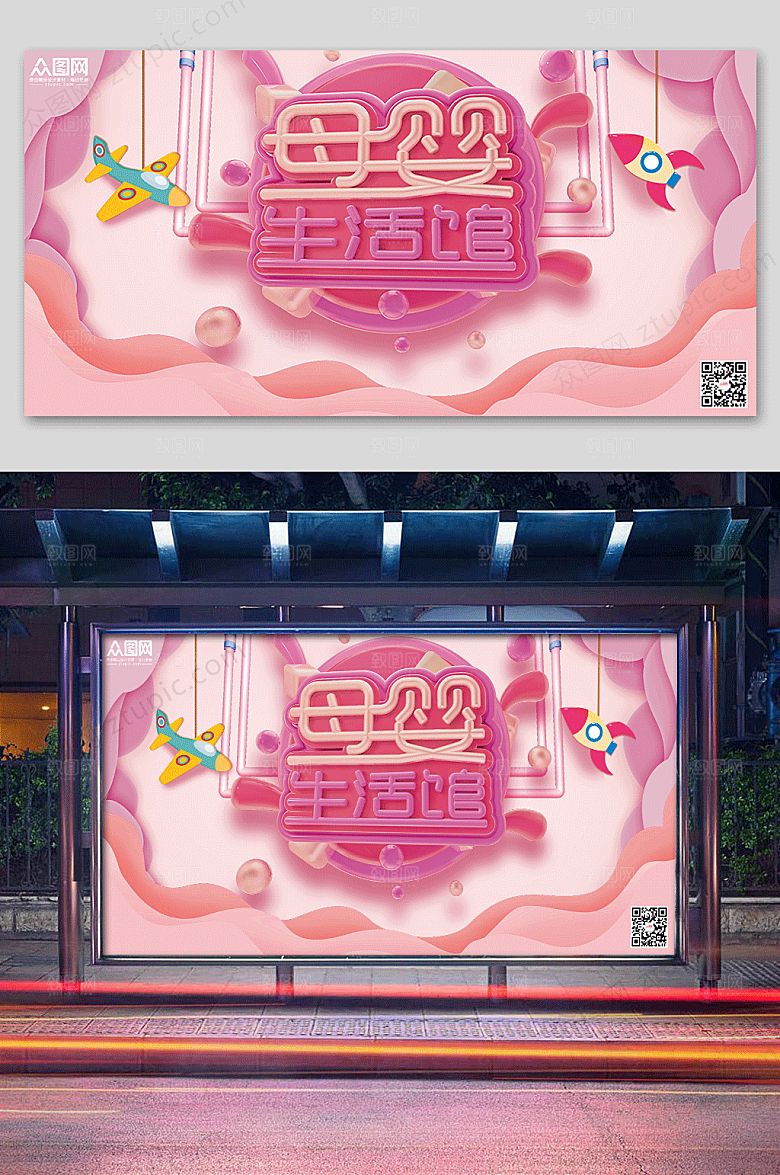 卡通母婴生活馆促销展板