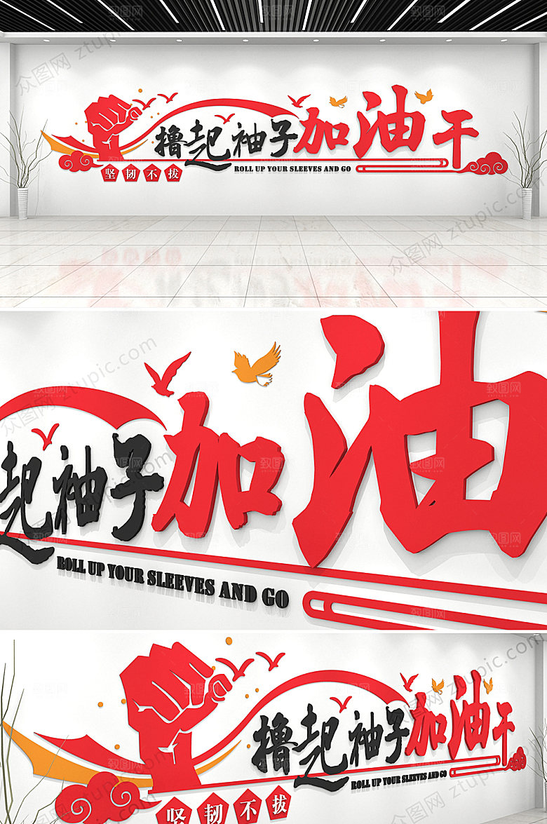 文字撸起袖子加油干企业文化墙模板
