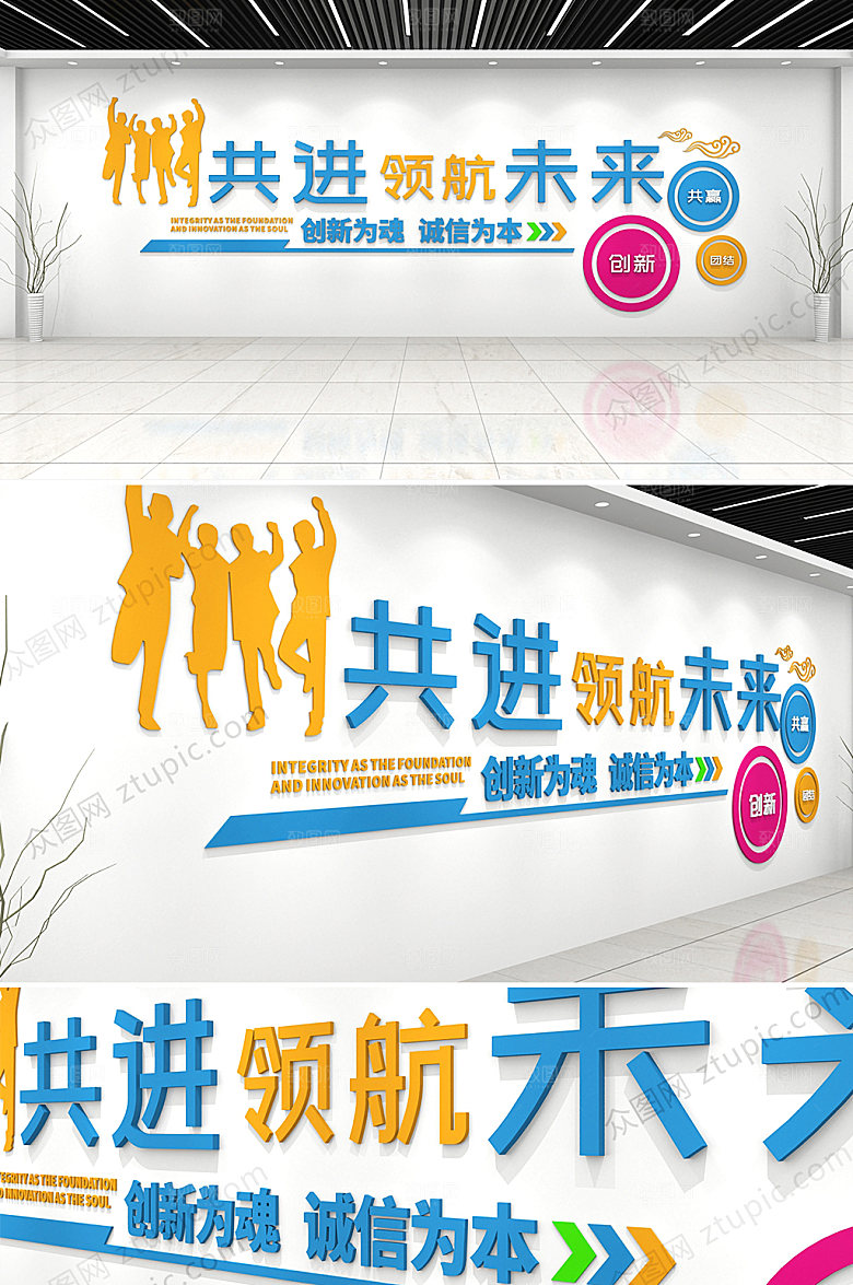 创意共进取创未来企业文化墙模板
