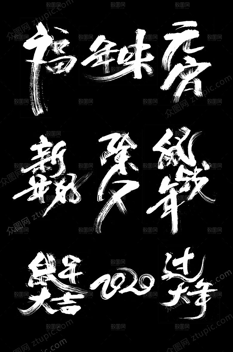 大气新年大气毛笔字设计