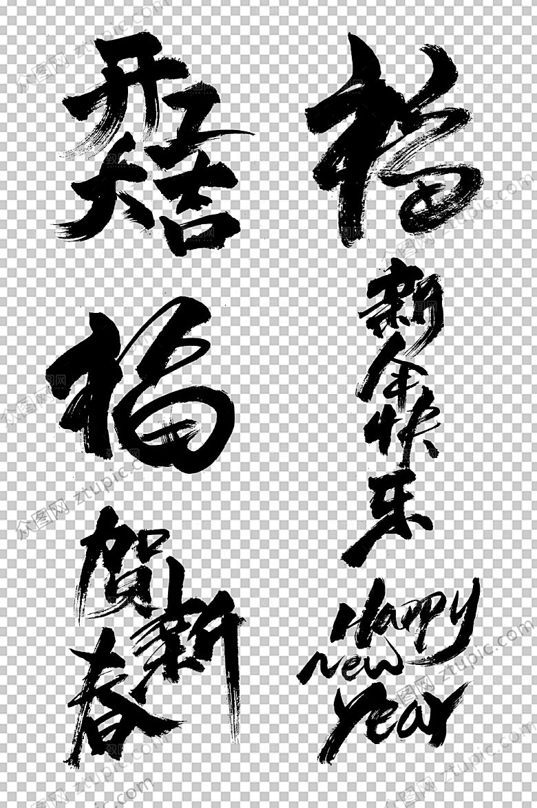 开工大吉新年大吉毛笔字模板