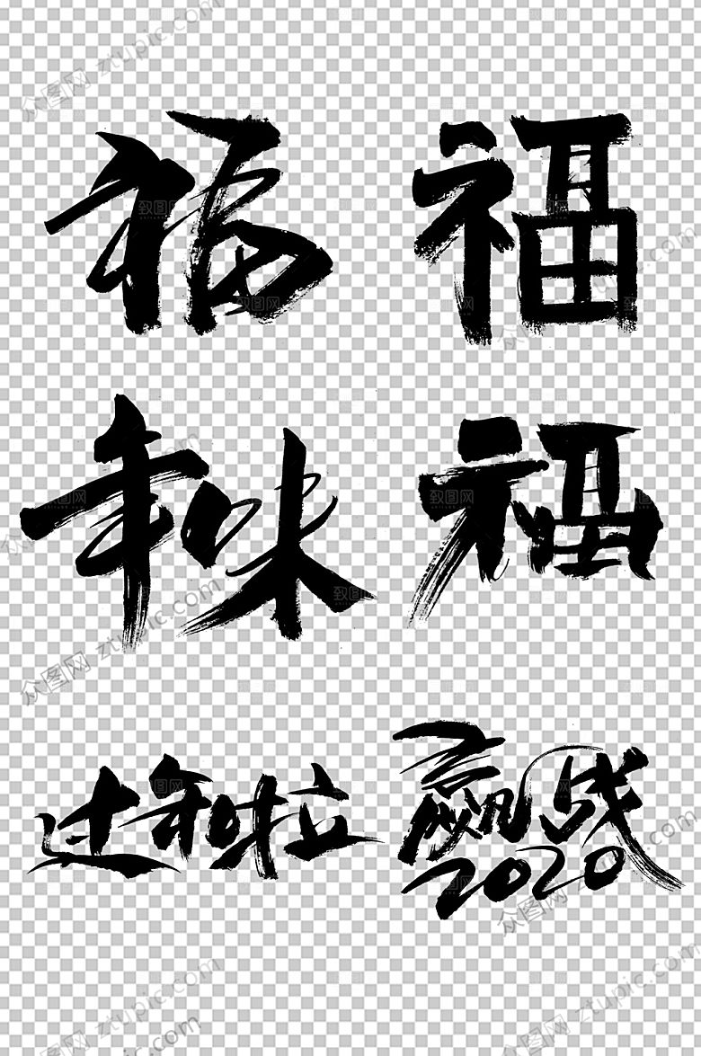 福年味大气毛笔字模板