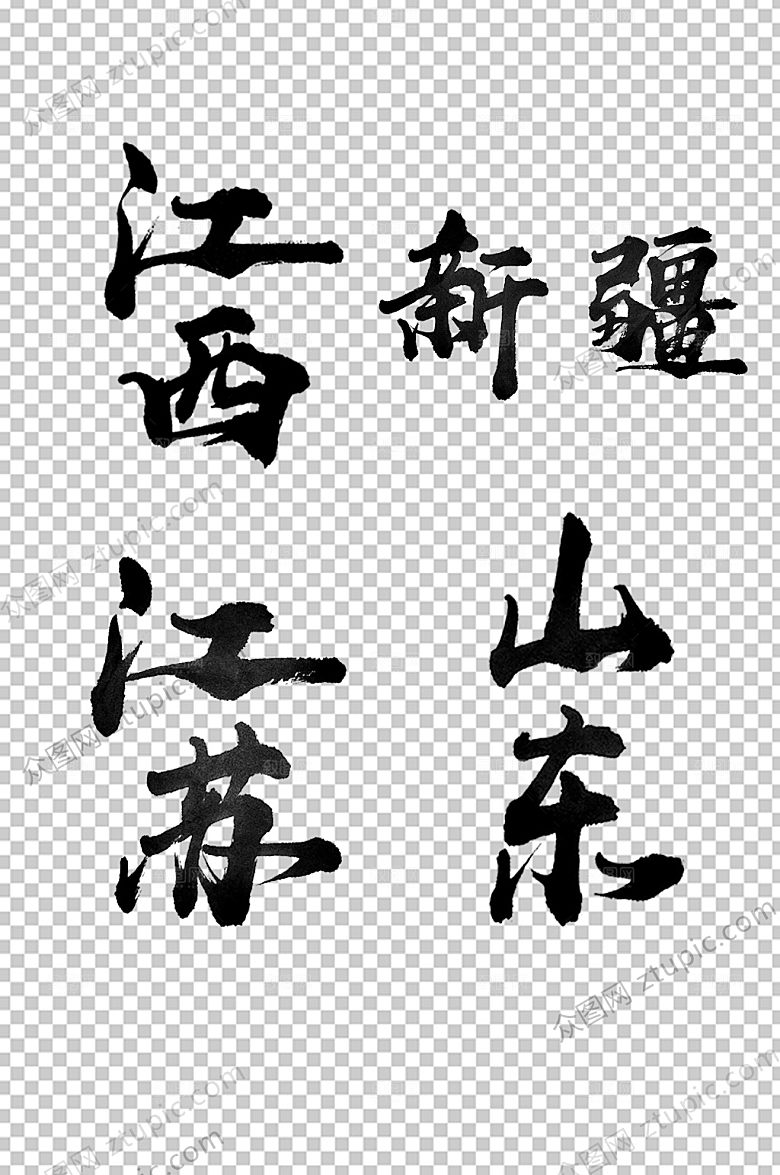 江西中国省名大气毛笔字模板