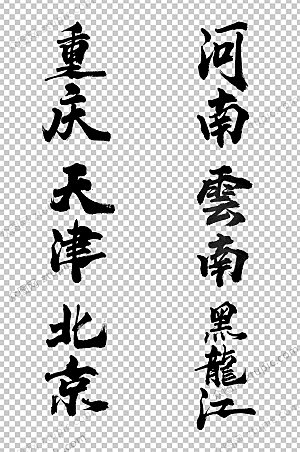 河南中国省名地方毛笔字模板
