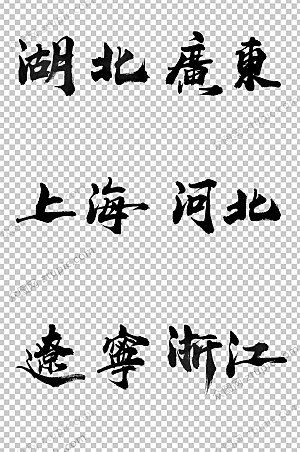 湖北中国地方省名毛笔字模板