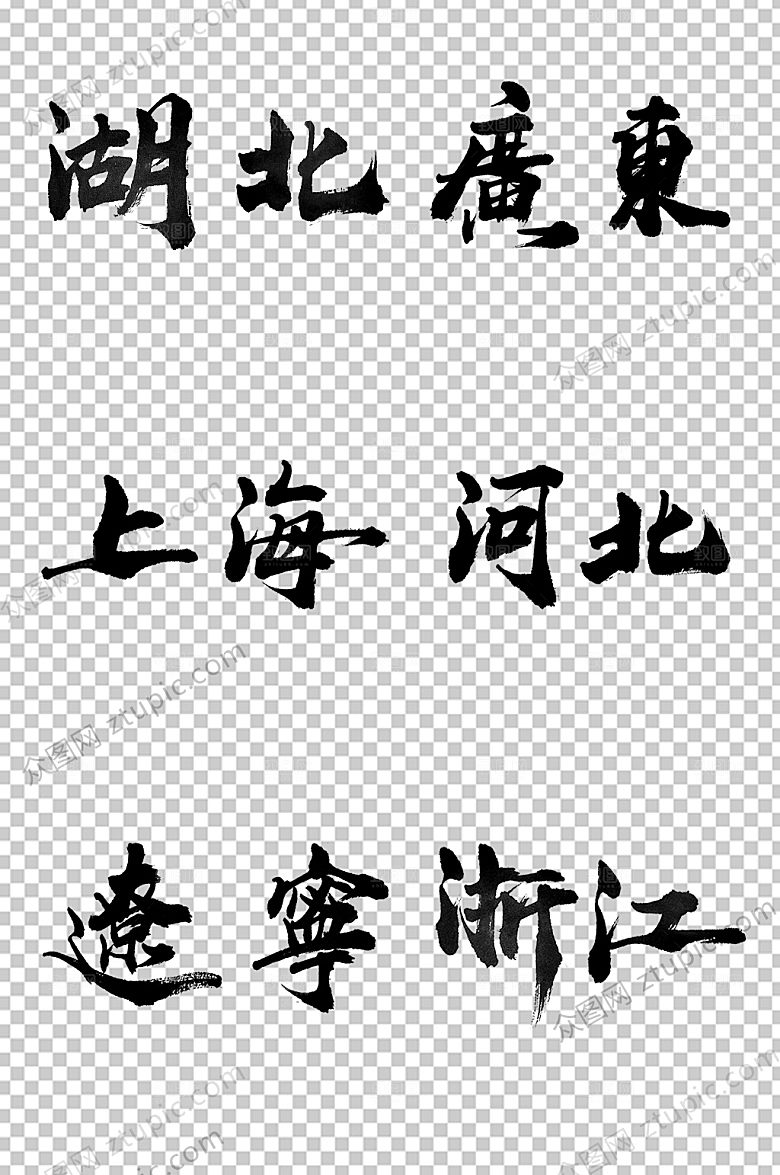 湖北中国地方省名毛笔字模板