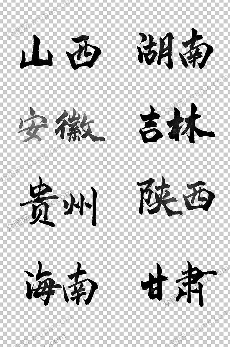 山西中国省名大气毛笔字模板