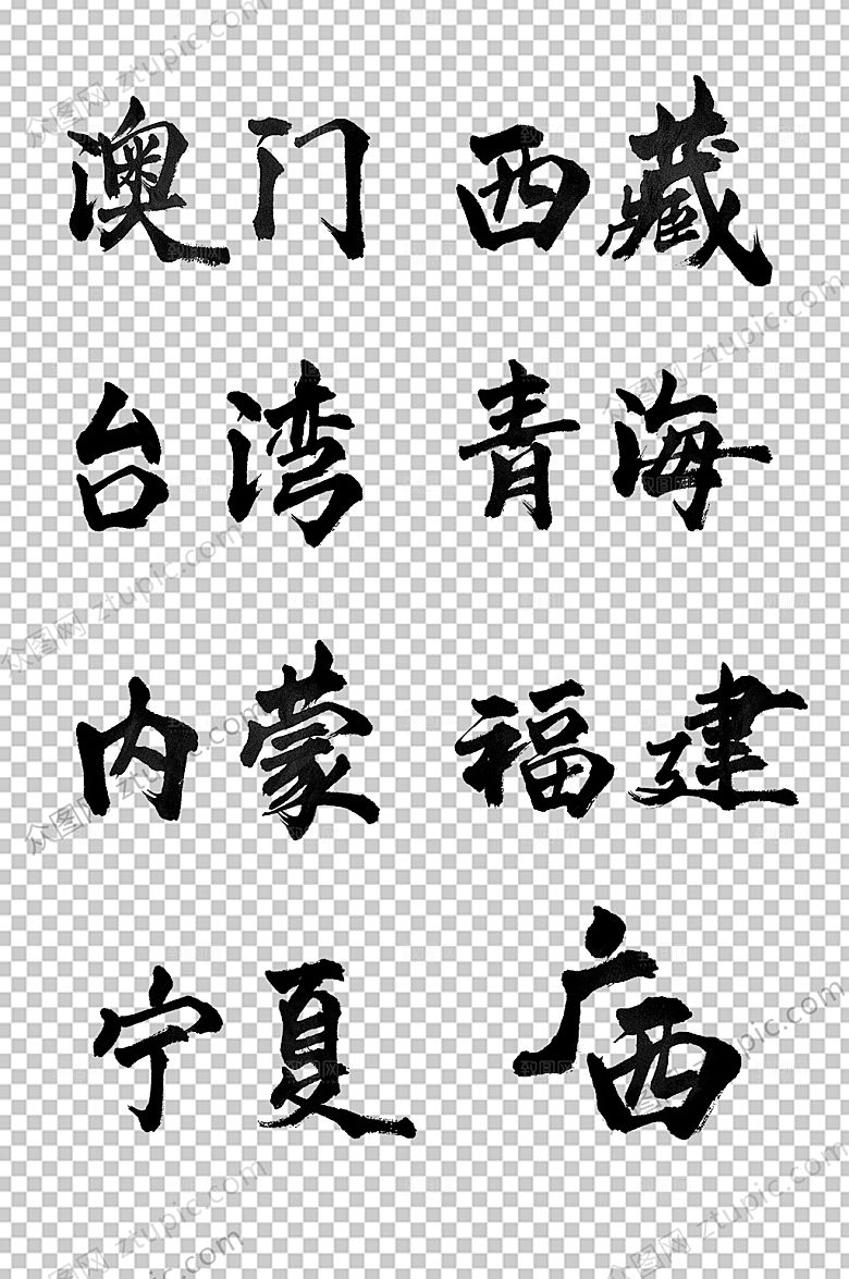 澳门中国地方名字毛笔字模板
