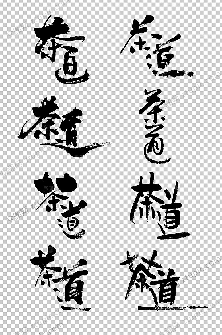 大气传统茶道毛笔字设计模板