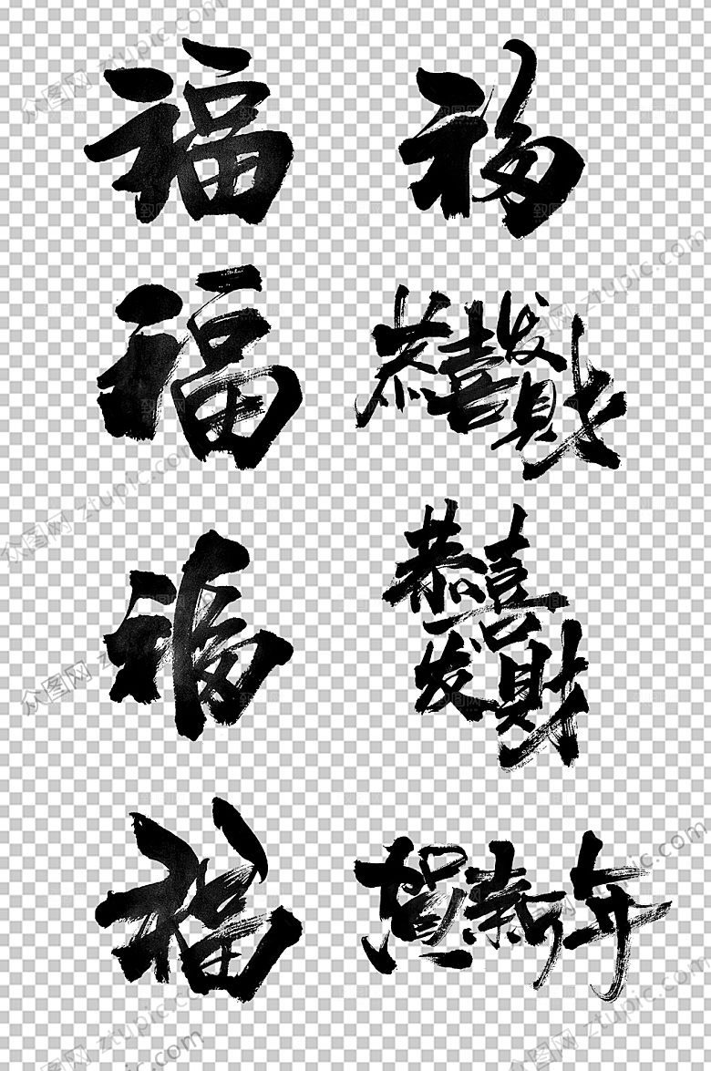 福新年毛笔字模板