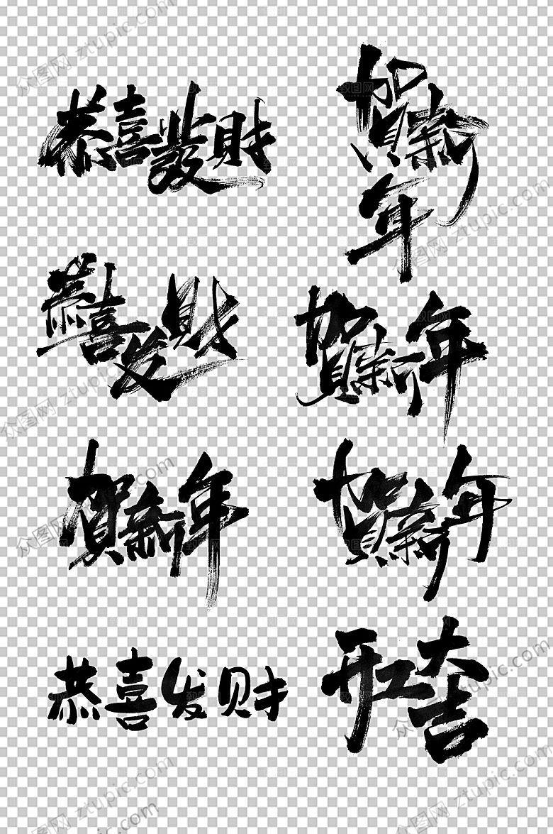 贺新年恭贺新春毛笔字模板