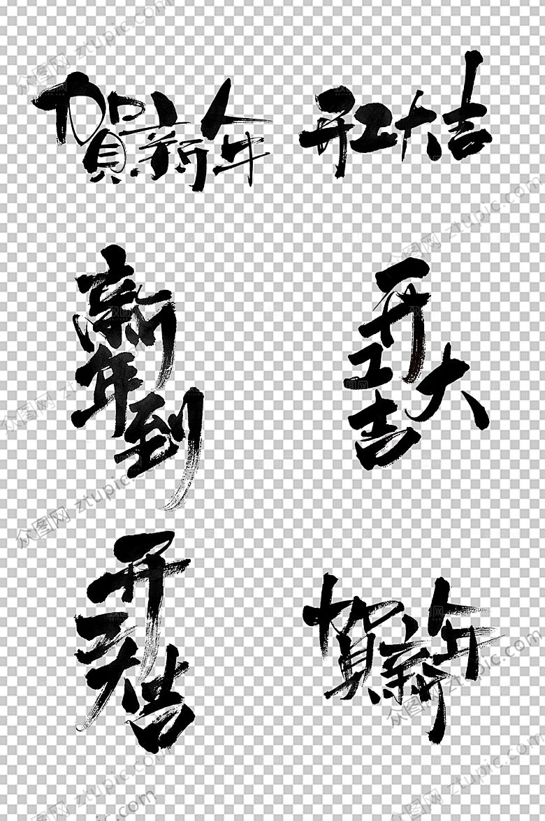 新年到开工新年毛笔字模板