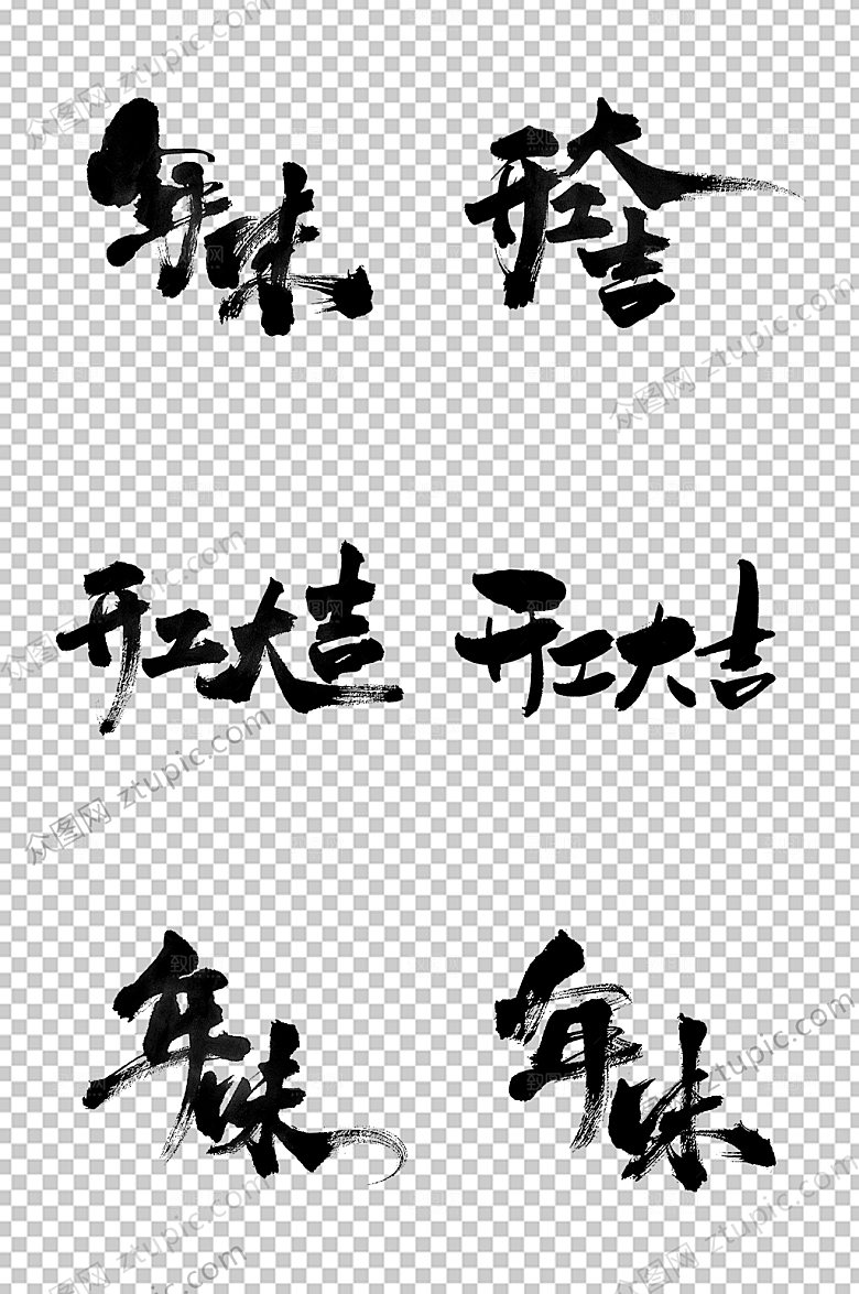 年味毛笔字模板
