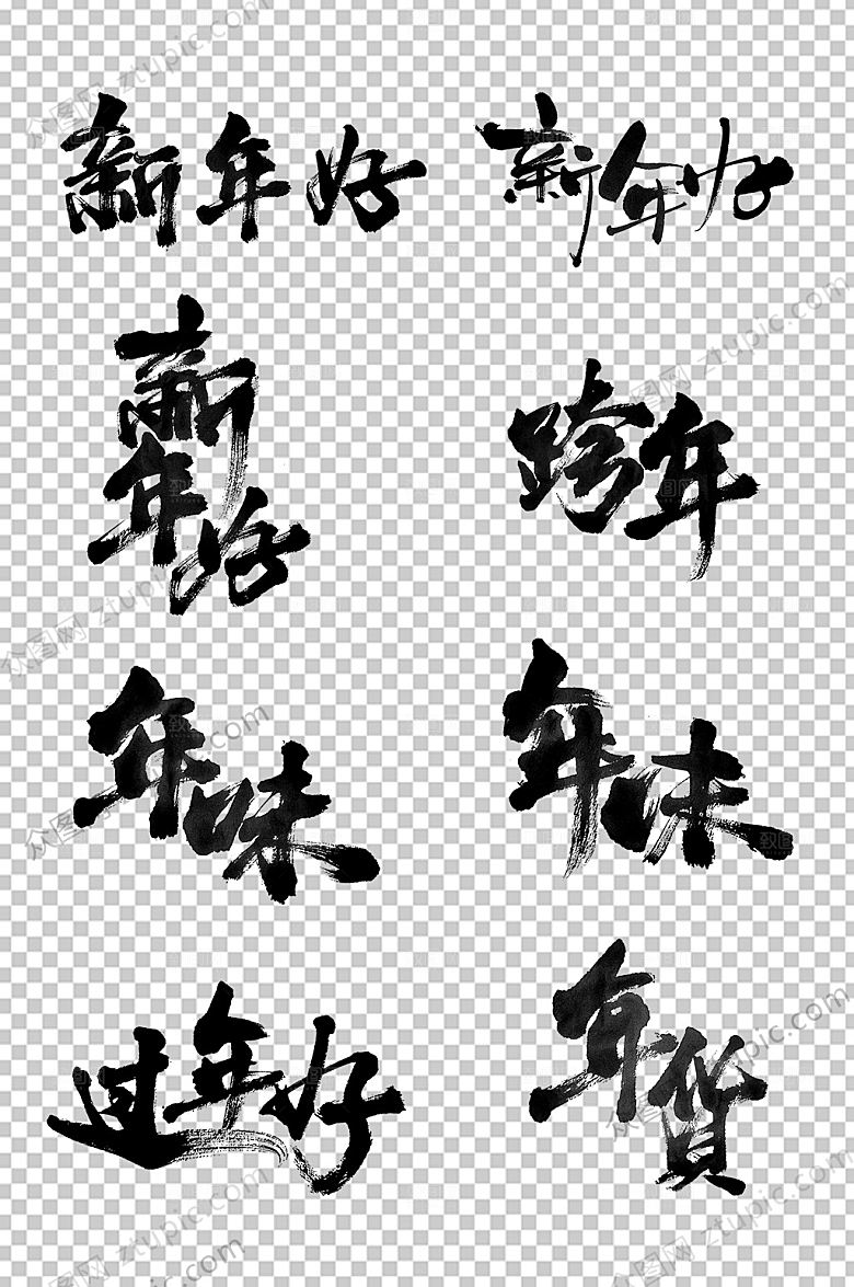 新年好新年大气毛笔字模板