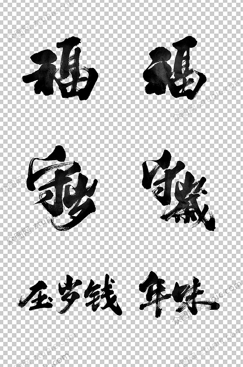 福字守岁新年毛笔字模板