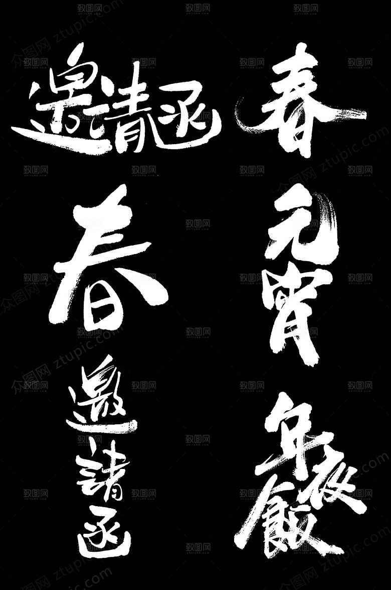 高级鼠年元宵毛笔字设计