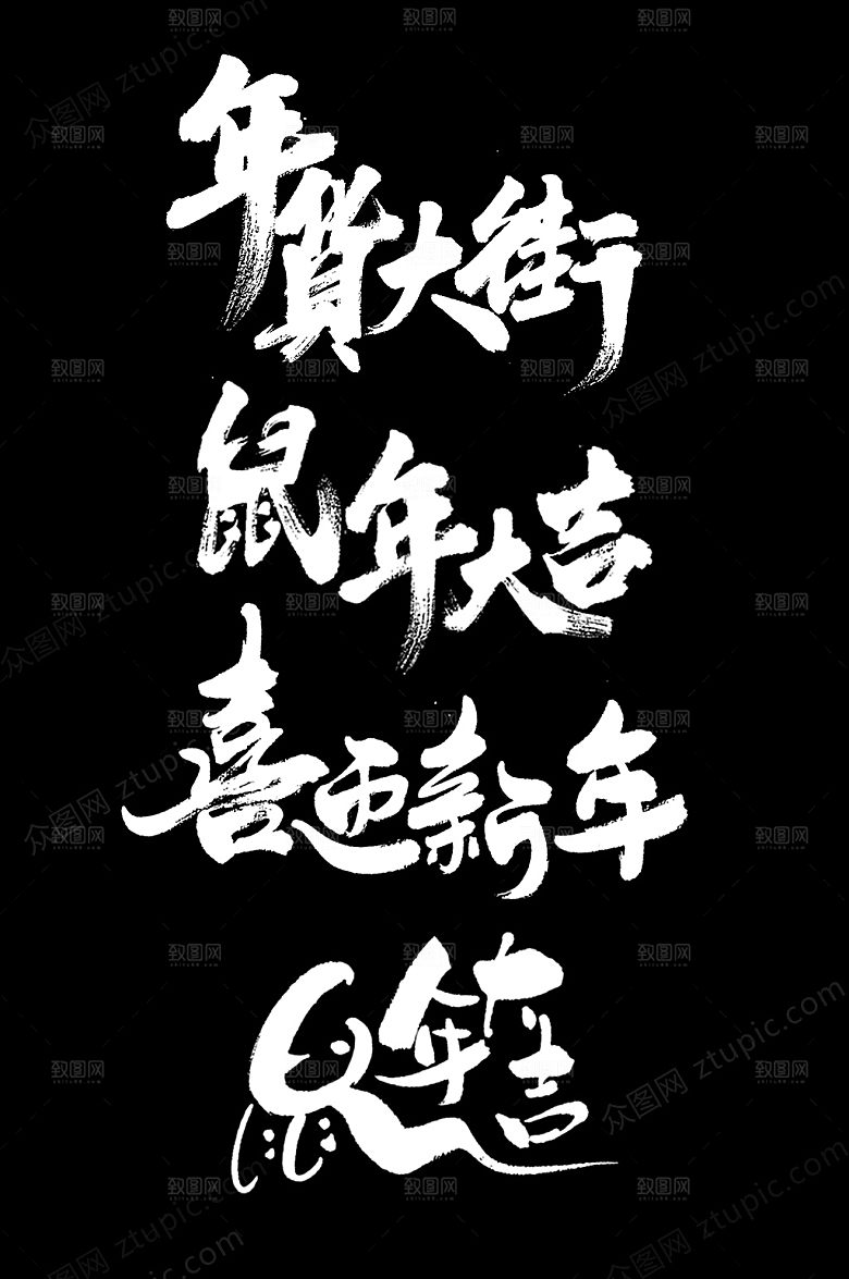 原创鼠年新春毛笔字设计