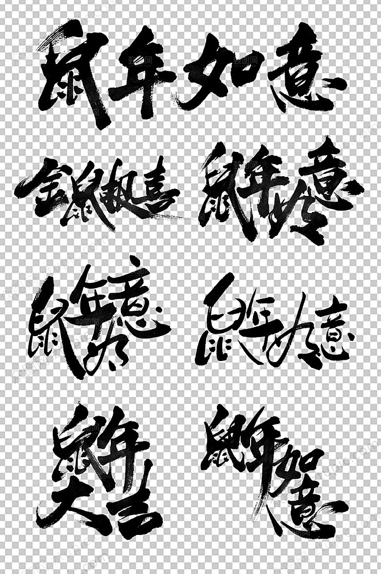 创新鼠年如意毛笔字设计
