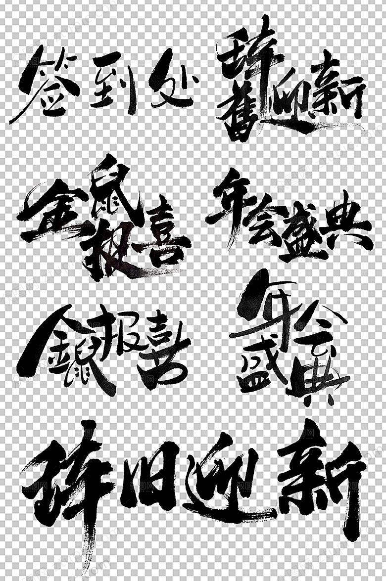 时尚金鼠报喜毛笔字设计