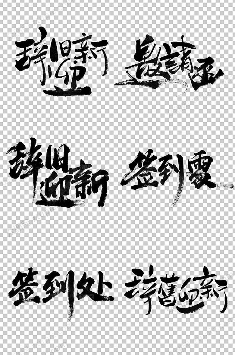 飘逸年会签到处毛笔字设计