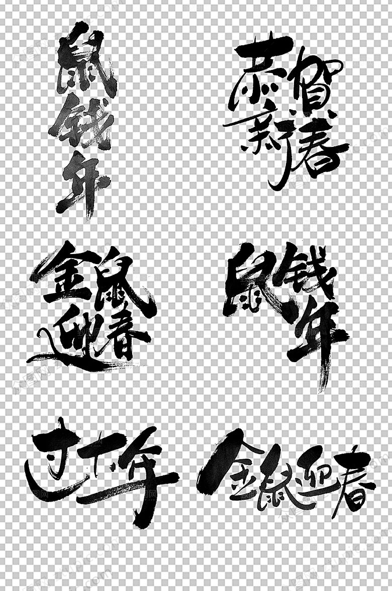 霸气恭贺新春毛笔字设计