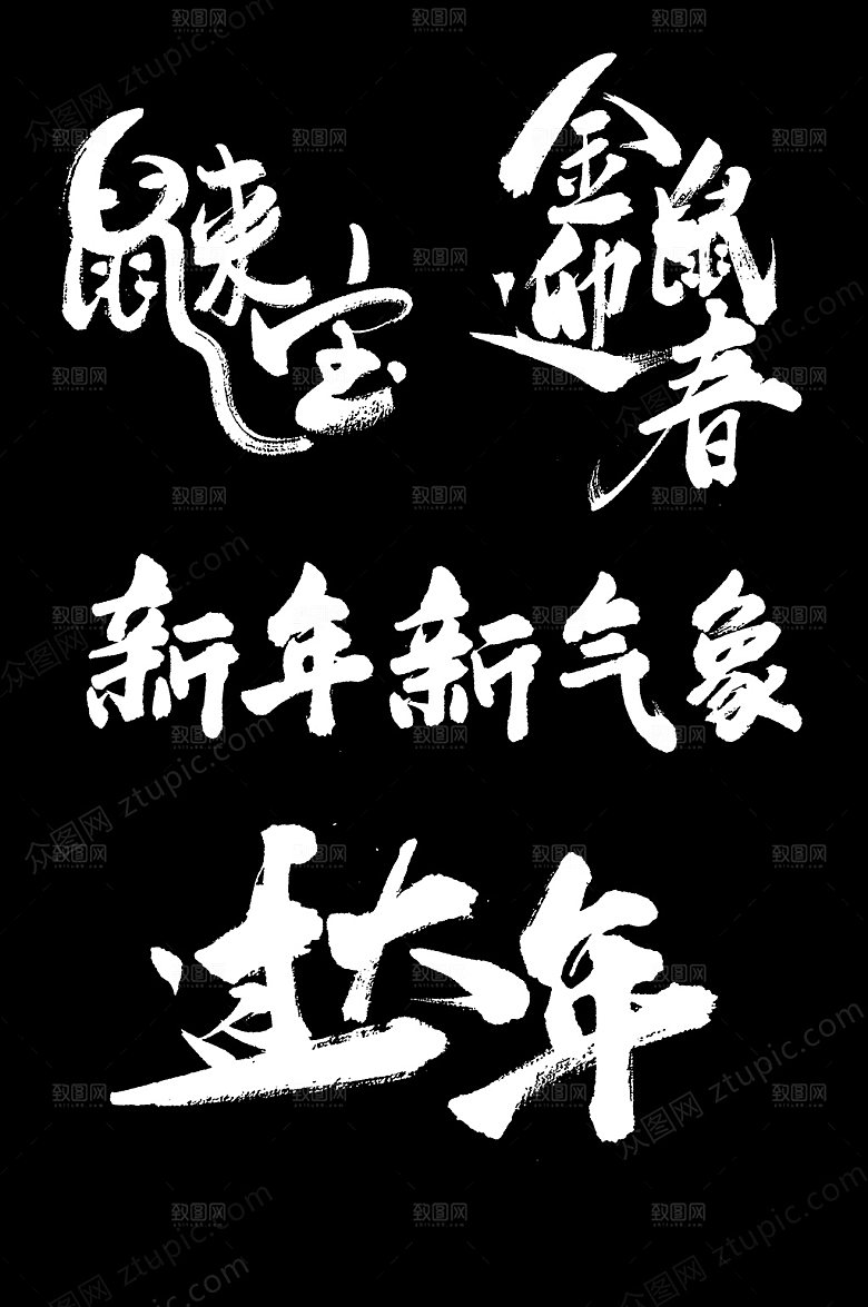 潇洒新年大气毛笔字设计