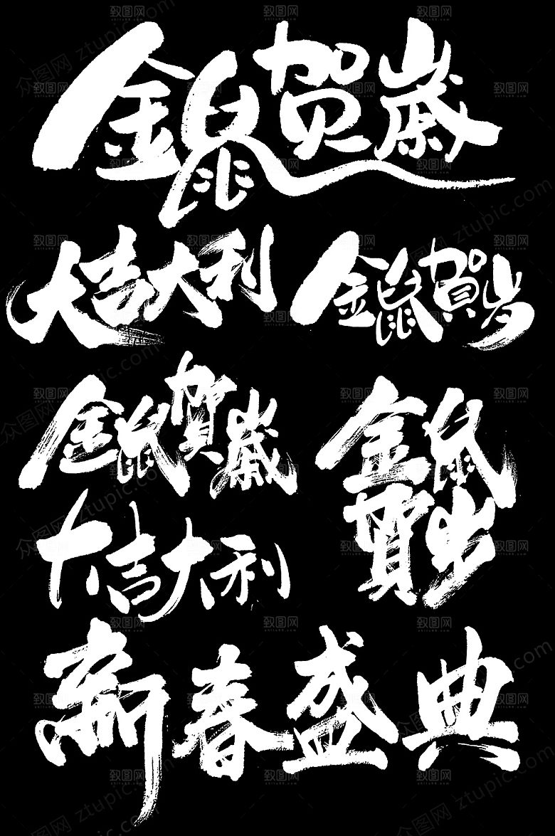 极简鼠年大气毛笔字设计