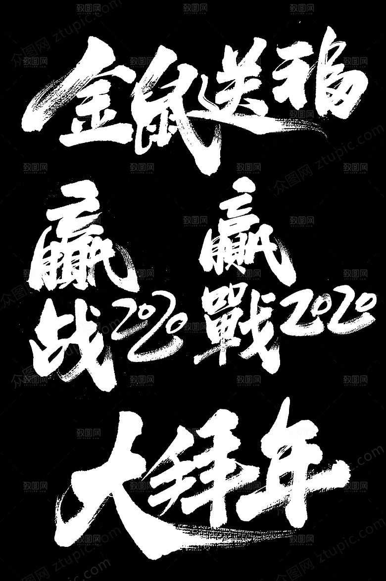 赢战鼠年拜年毛笔字设计