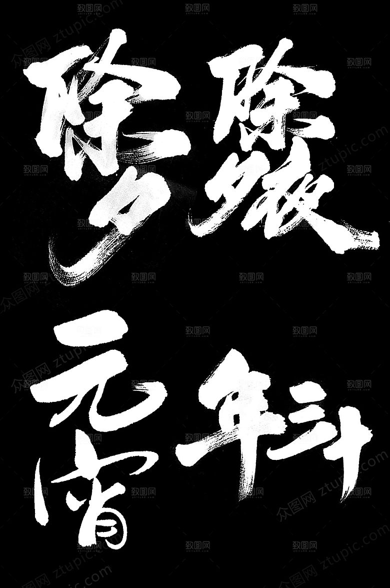 可商用鼠年除夕毛笔字设计