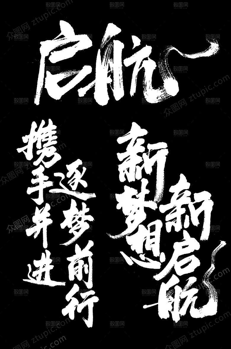 启航年会启航梦想毛笔字设计
