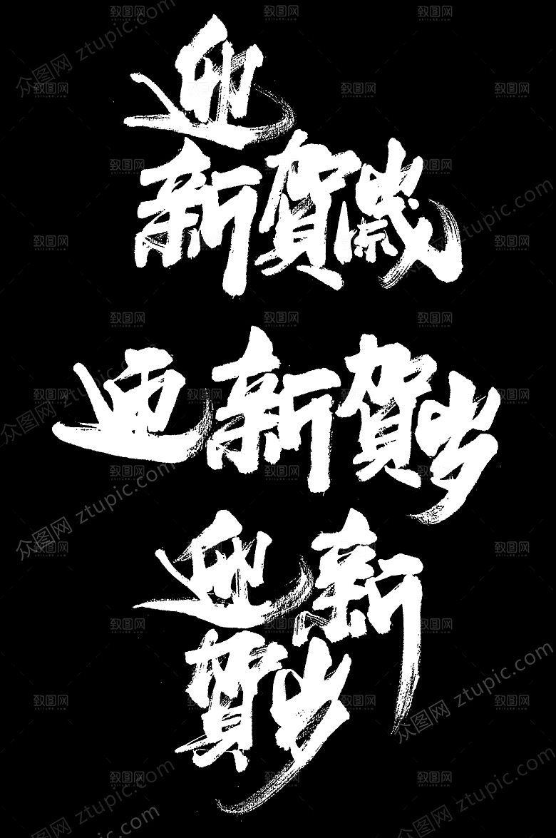时尚春节迎新贺岁毛笔字设计