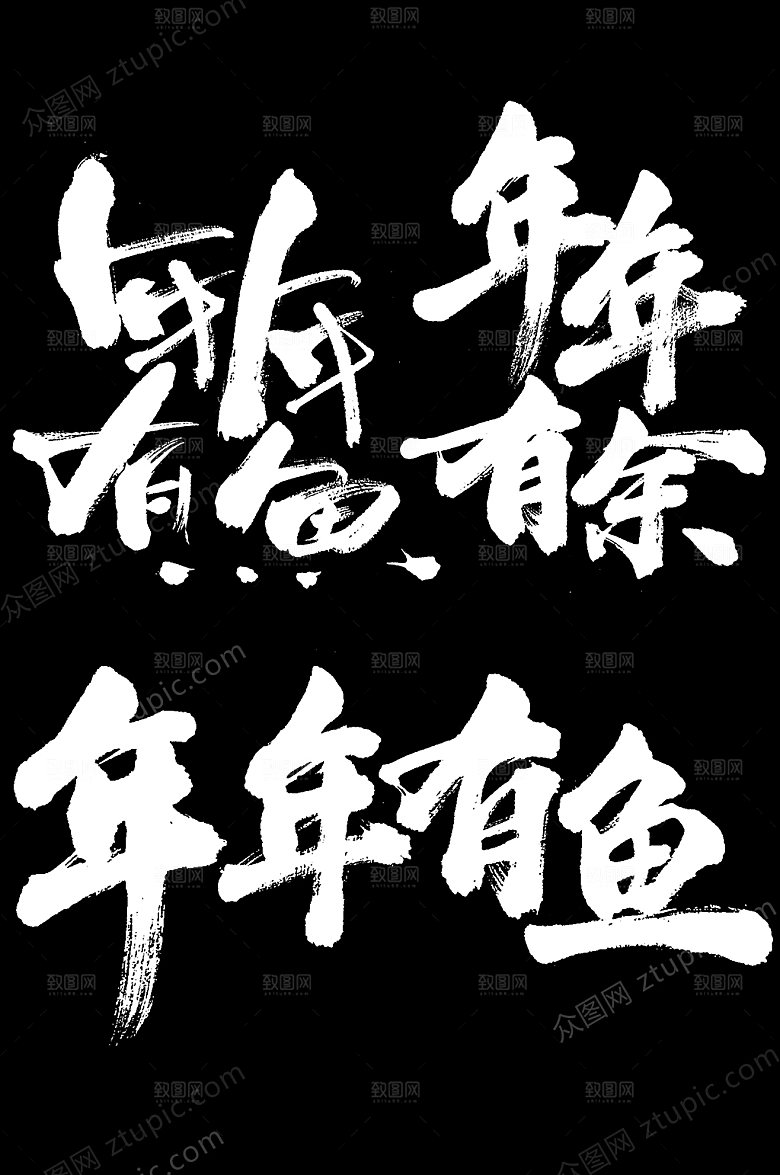 创意年年有鱼大气毛笔字模板