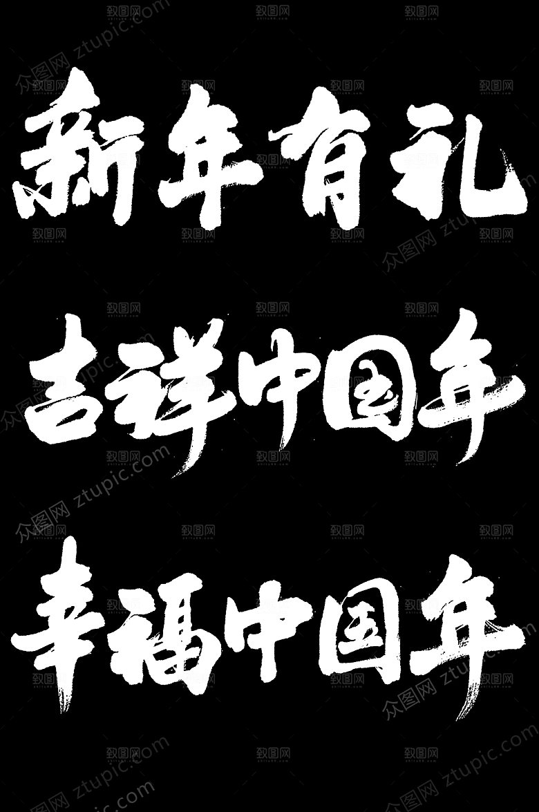 可商用新年毛笔字素材设计