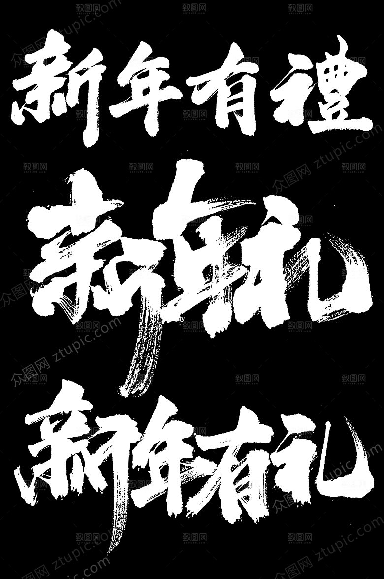 创意新年有礼毛笔字元素设计
