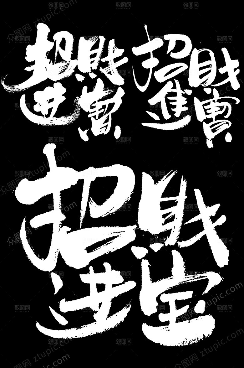 高级招财进宝新年毛笔字设计