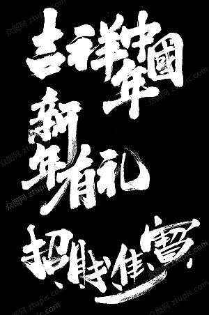 几何新年春节毛笔字设计