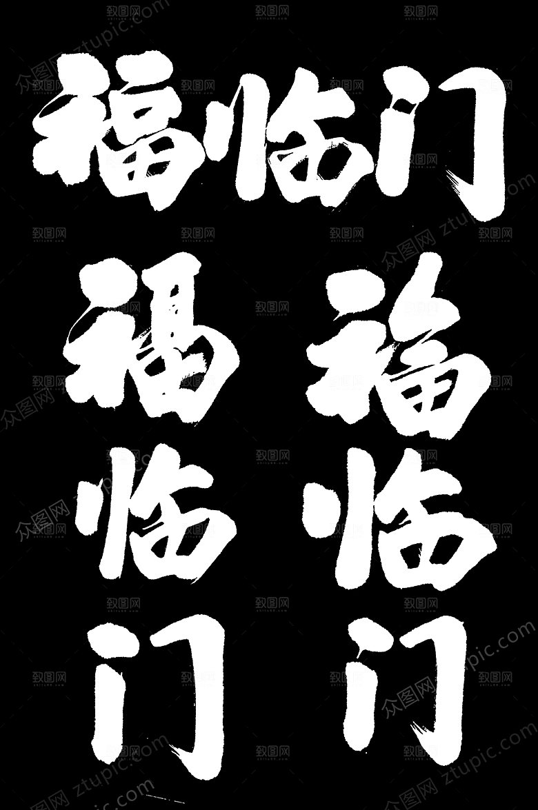 创新新年福临门毛笔字模板