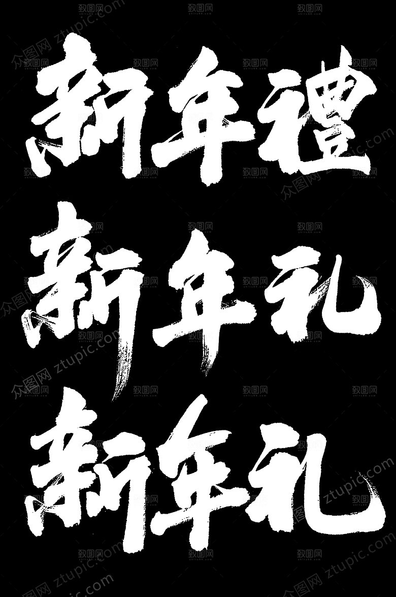 原创新年礼毛笔字模板
