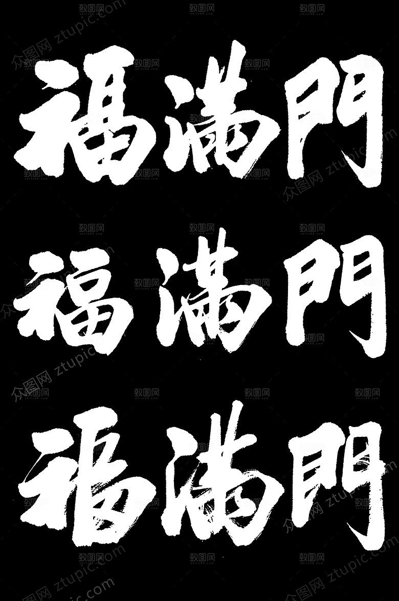 创新新年福满门毛笔字元素模板