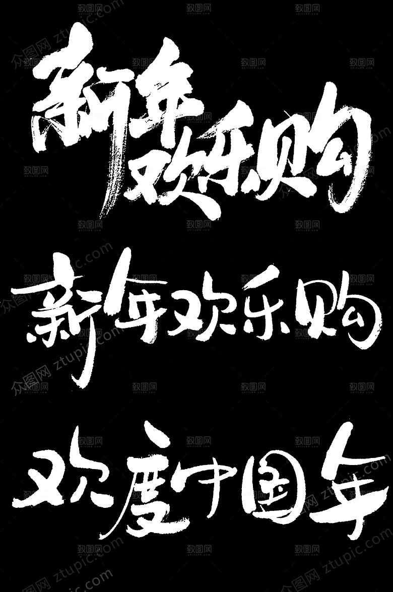 大气新年欢乐购毛笔字素材模板