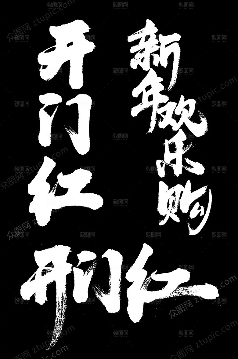 原创新年开门红购物毛笔字模板