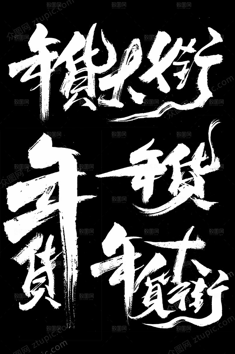 年货大街新年年货毛笔字素材模板