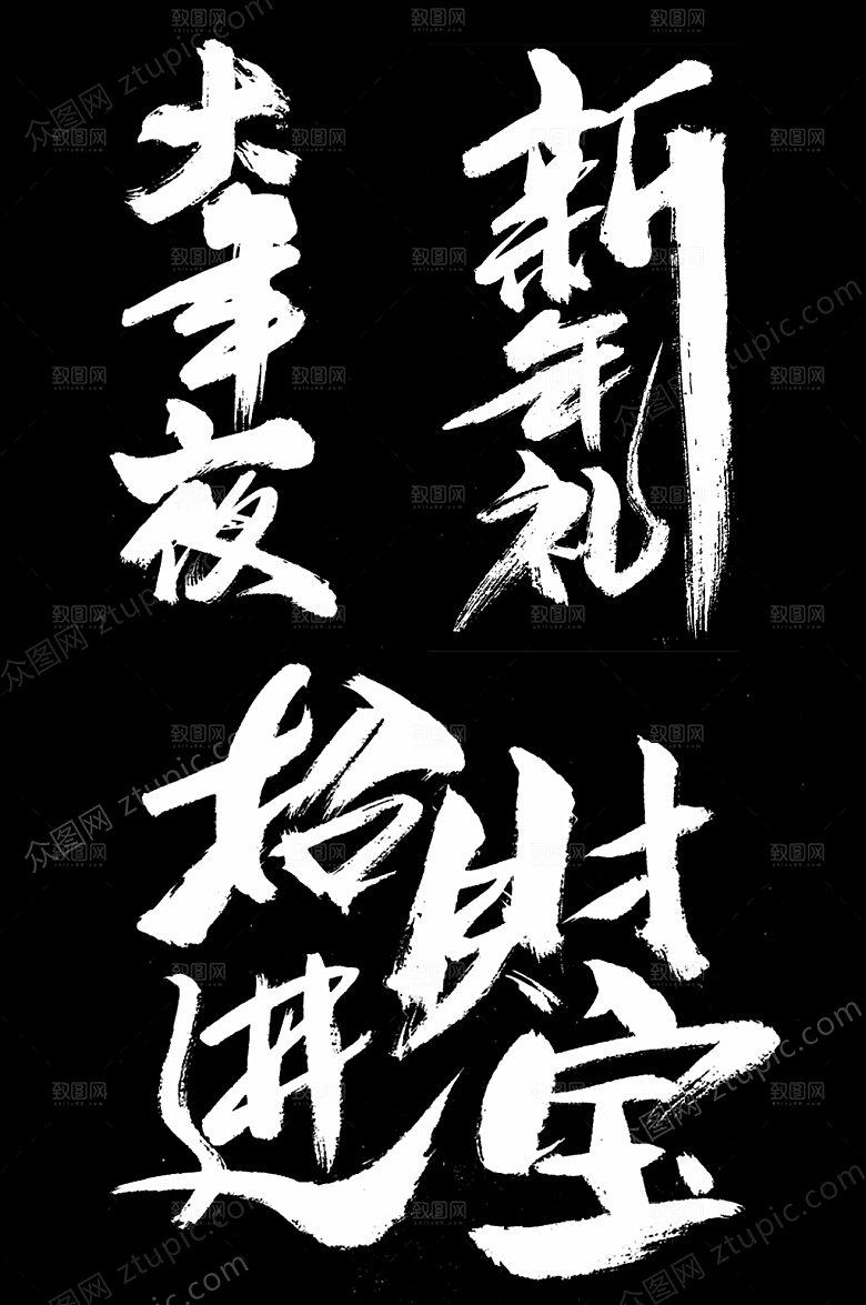 原创新年大气毛笔字模板