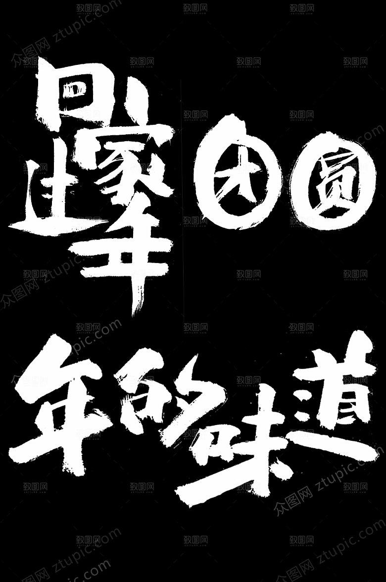 可商用鼠年团圆毛笔字模板