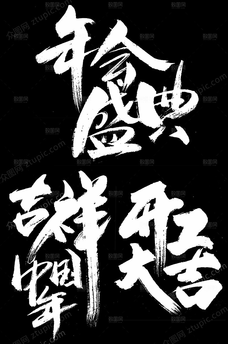 创新年会盛典新年毛笔字模板